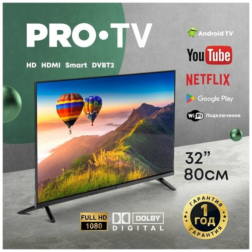Телевизор смартТВ Wi-Fi ProTV Q90 32 дюйма 1349000₽