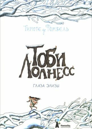 Тоби Лолнесс. Книга 2. Глаза Элизы