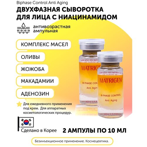 Biphase Control Anti Aging Ampoule Двухфазная Антивозрастная сыворотка для лица matrigen biphase двухфазная сыворотка для лица с золотом 24к для осветления и эластичности кожи под мезороллер дермапен 1 шт х 10 мл 0 2г