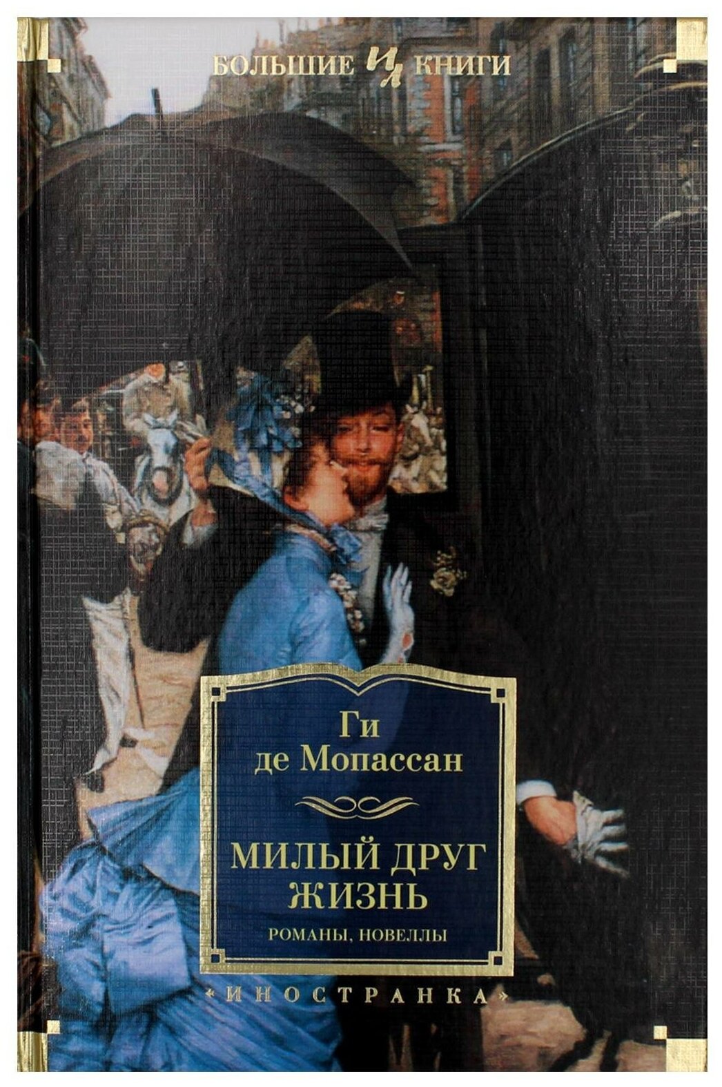 Милый друг. Жизнь: романы, новеллы. Мопассан Г. Иностранка