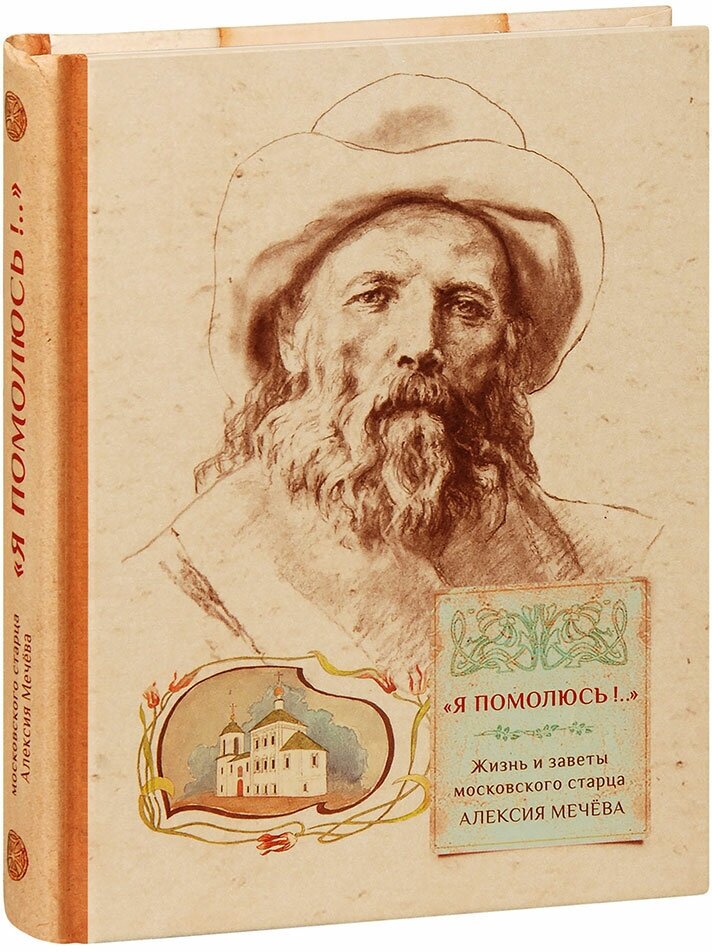 Грушина А. Ф. "Я помолюсь." Жизнь и заветы московского старца Алексия Мечёва. Малый формат"