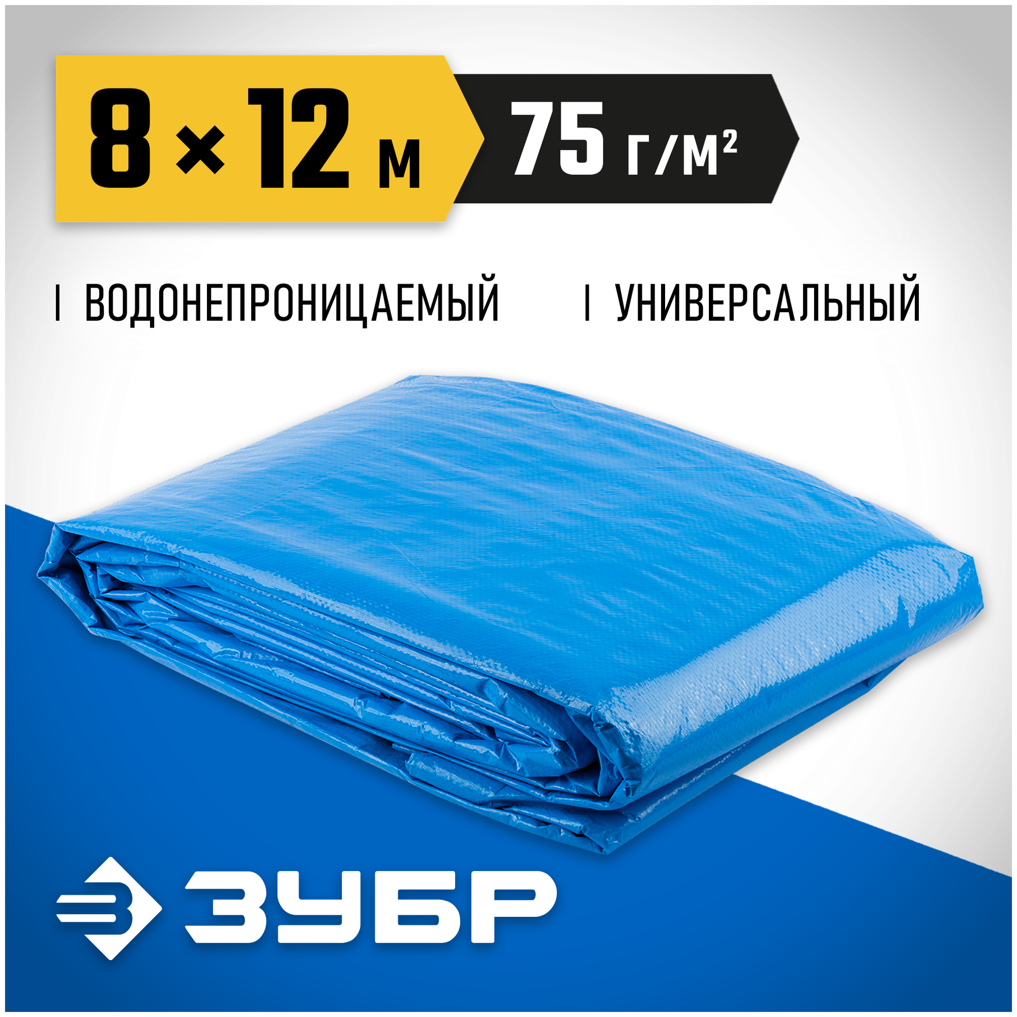 ЗУБР 8 м х 12 м, плотность 75 г/м, тент-полотно универсальный мастер 12550-08-12