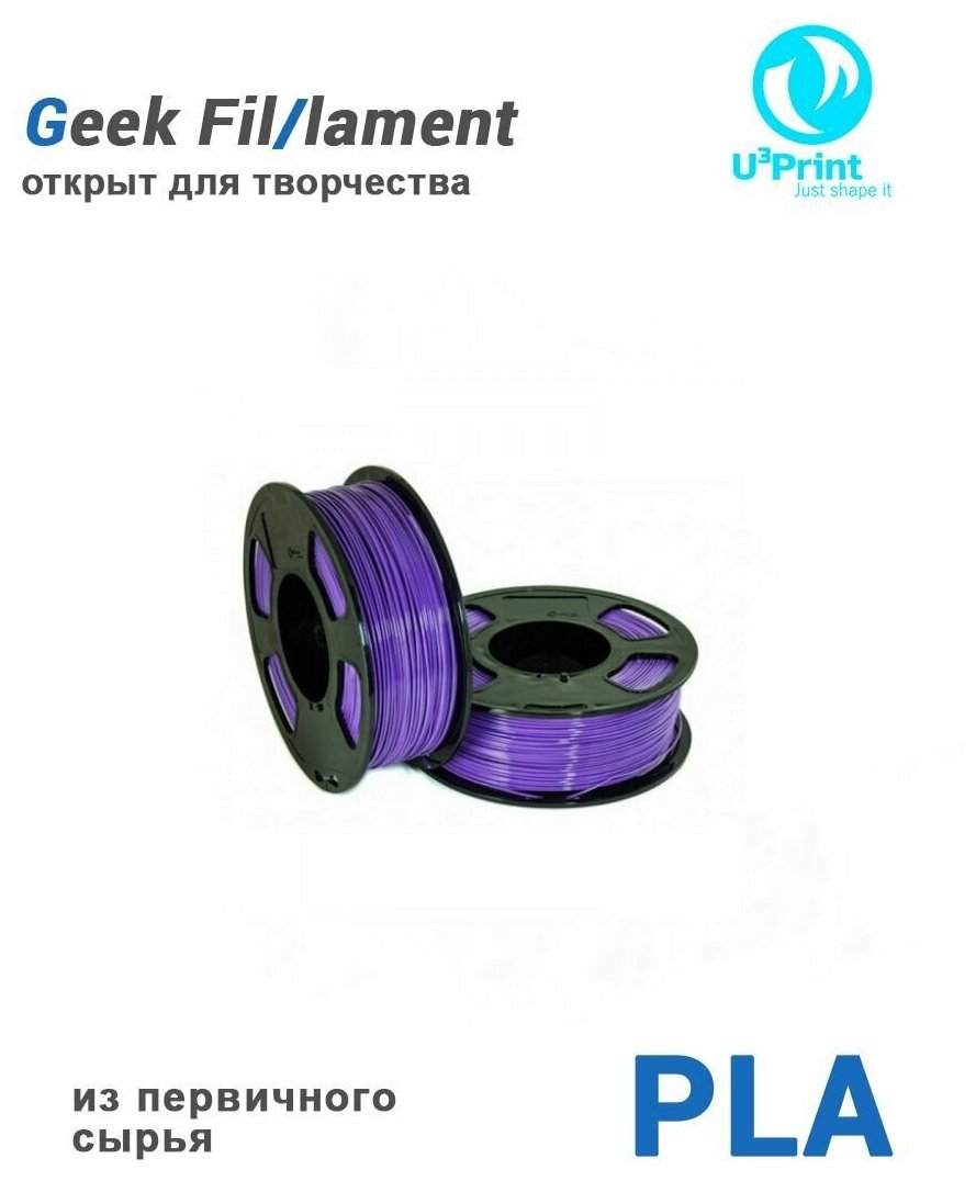 PLA пластик для 3D печати, сиреневый (LILAC), 1кг, Geek Fil/lament