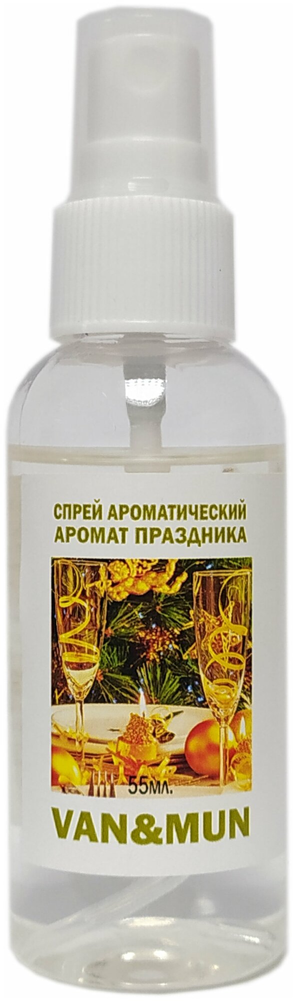 Спрей ароматический для дома Аромат праздника 55мл.