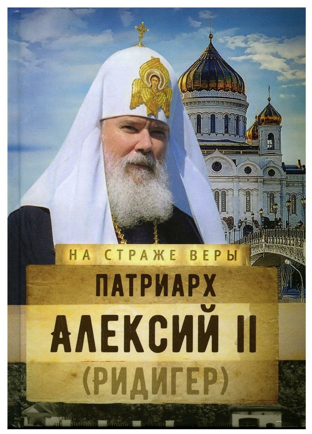 Патриарх Алексий II (Ридигер) (нет автора) - фото №1