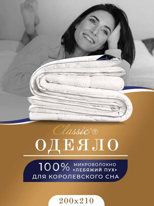 Одеяло CLASSIC by T Антистресс, всесезонное, 200 х 210 см, белый