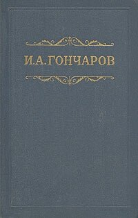 И. А. Гончаров. Собрание сочинений в восьми томах. Том 6