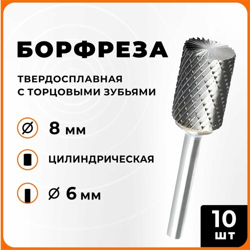 Борфреза твердосплавная цилиндрическая с торцовыми зубьями двойная насечка B0820-M06