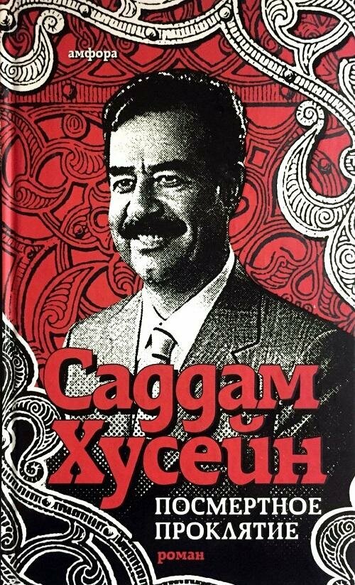 Посмертное проклятие (Хусейн Саддам) - фото №2