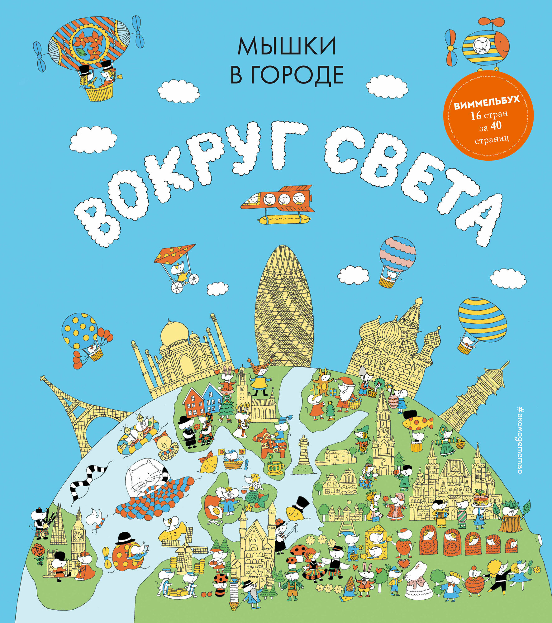 Мышки в городе. Вокруг света (Джоанн Харрис) - фото №16