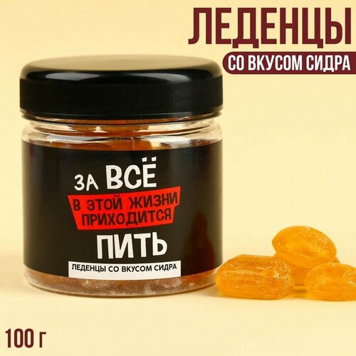 Леденцы «За всё приходится пить» со вкусом сидра, 100 г.
