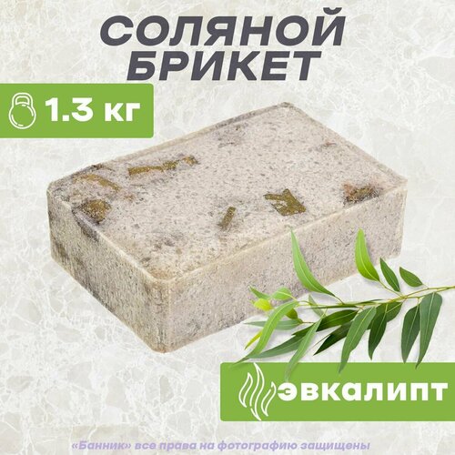 Соляные брикеты для бани и сауны 1300гр с травами Эвкалипт 
