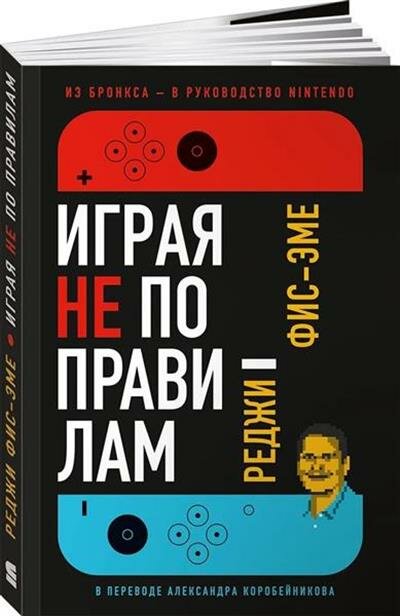 Играя не по правилам: Из Бронкса - в руководство Nintendo - фото №12
