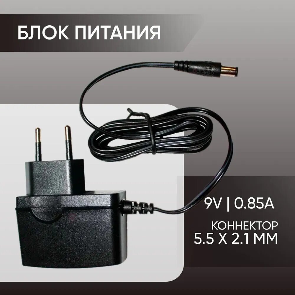 Блок питания T090085-2C / AMS195-0900850FV 9V 0.85A 5.5 x 2.1 мм для Wi-Fi роутеров маршрутизаторов ASUS D-link TP-Link Zyxel KEENETIC Citilink