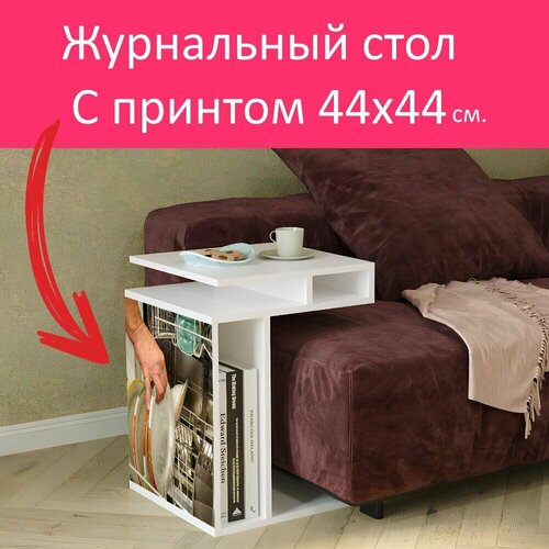 Журнальный стол 