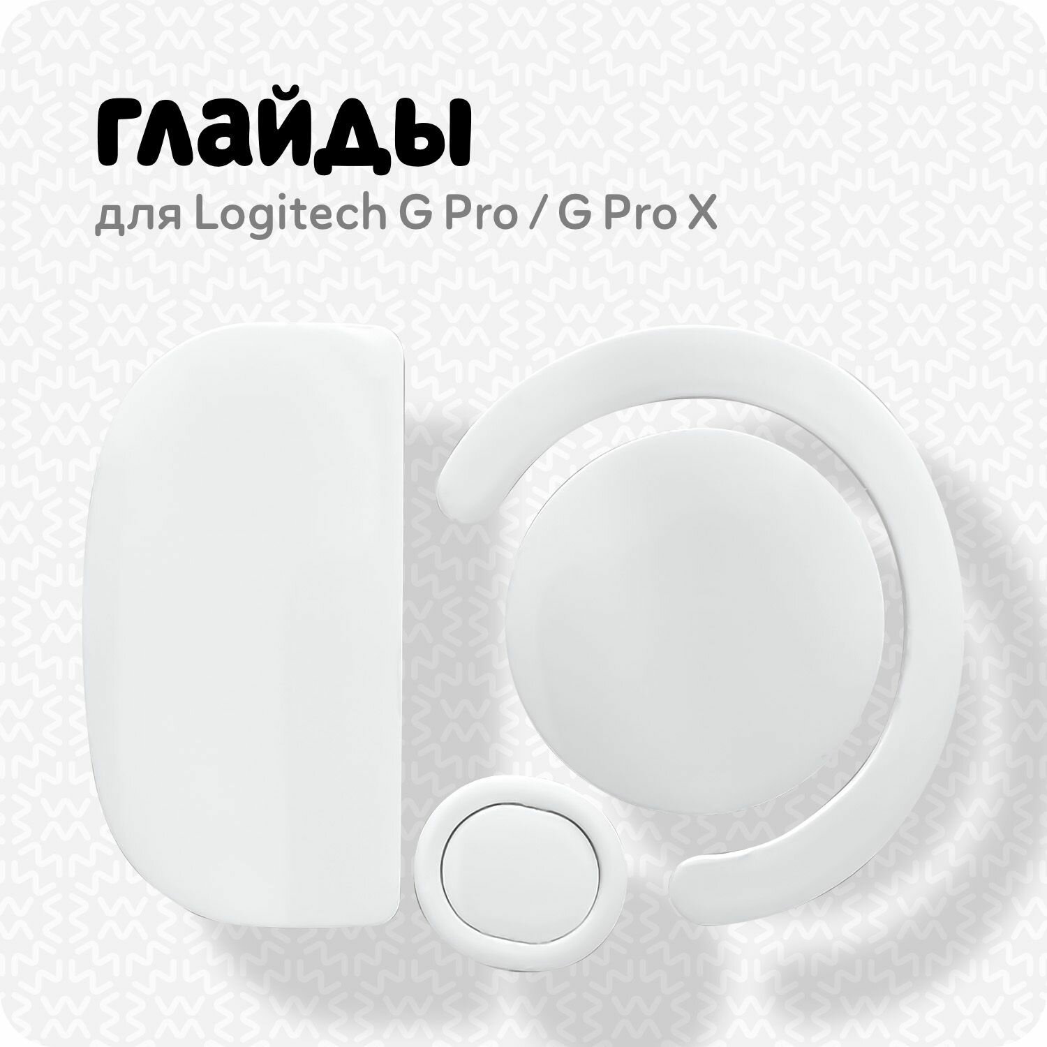 фото Глайды для мыши Logitech G Pro X ( белые)