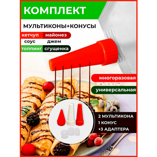 Мультикон набор мультиструйных насадок для майонеза , кетчупа, сгущенки, соусов - 2 наконечника+ 3 адаптера +конус зеленый