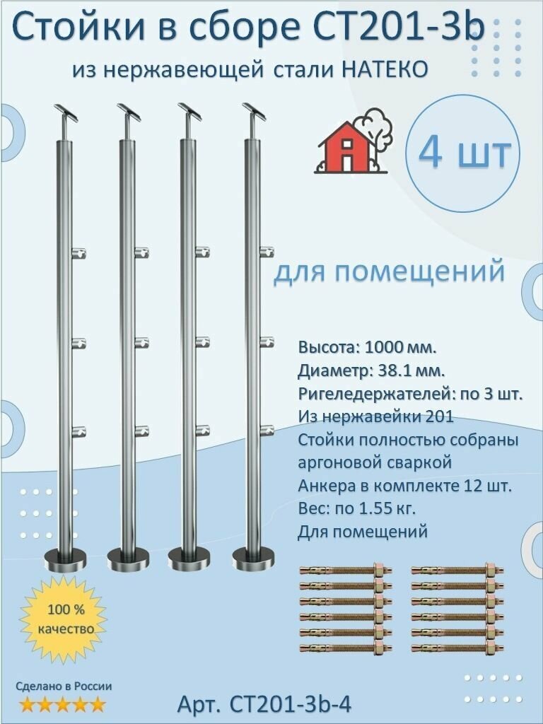 Стойка/Столб/Балясина в сборе из нержавеющей стали. Натеко. Диаметр 38 мм. Высота 1000 мм. Для помещений. 4 шт.