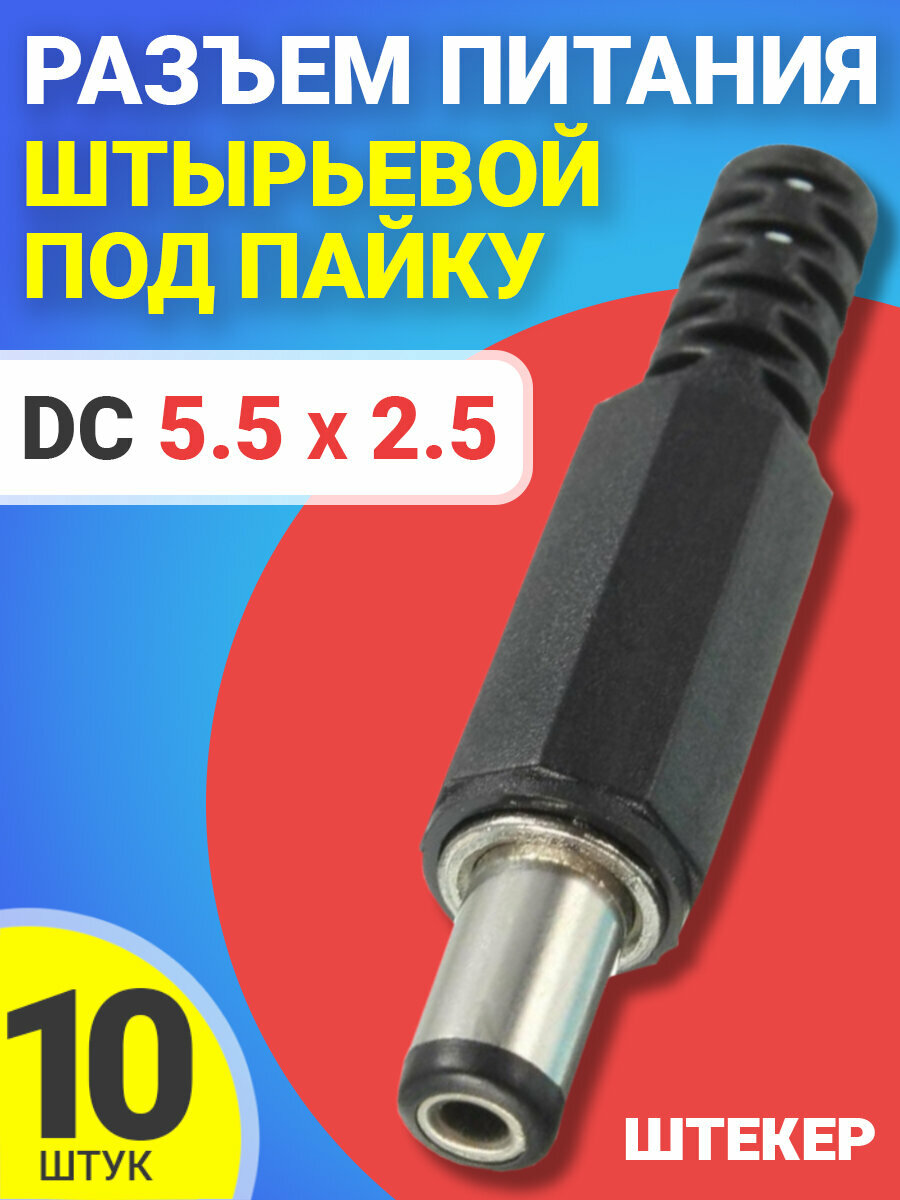 Разъем питания DC 5.5 x 2.5 штекер штырьевой под пайку пластик на кабель GSMIN JS01, 10шт (Черный)