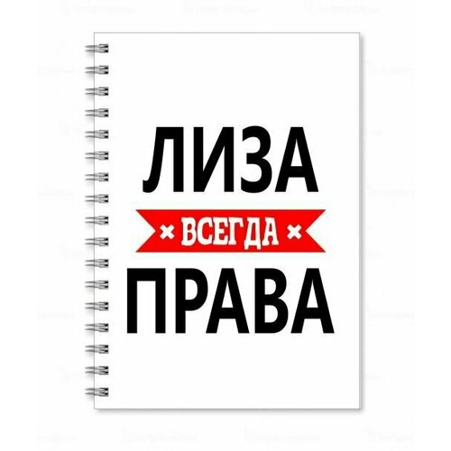 Тетрадь MIGOM принт А5 Лиза всегда права тетрадь migom принт а5 ева всегда права