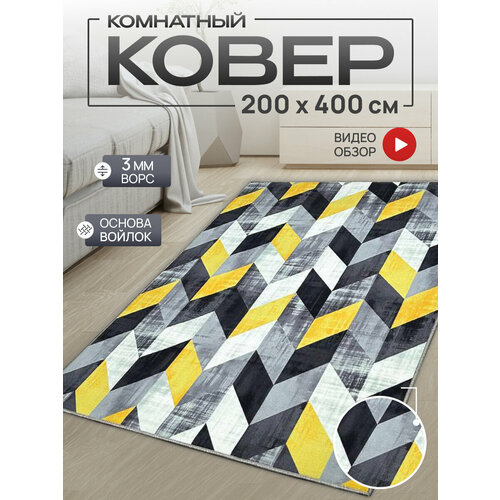 Ковер комнатный/Ковер с ворсом/Коврик в детскую/Ковер в гостинную, в спальню/Ковер на пол/Ковер 200х400