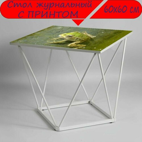 Журнальный стол 