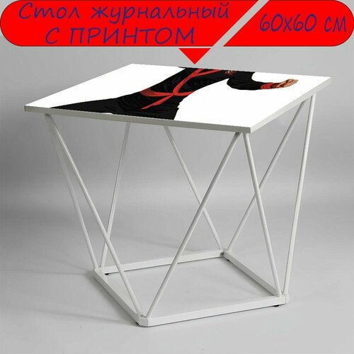 Журнальный стол 