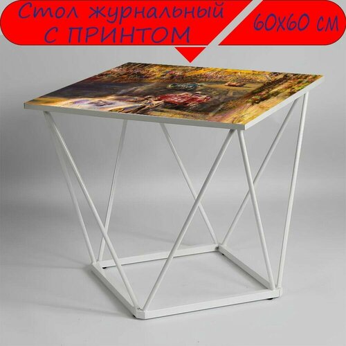 Журнальный стол 