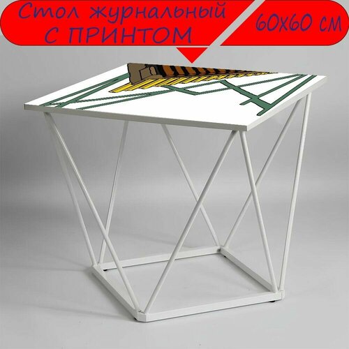 Журнальный стол 