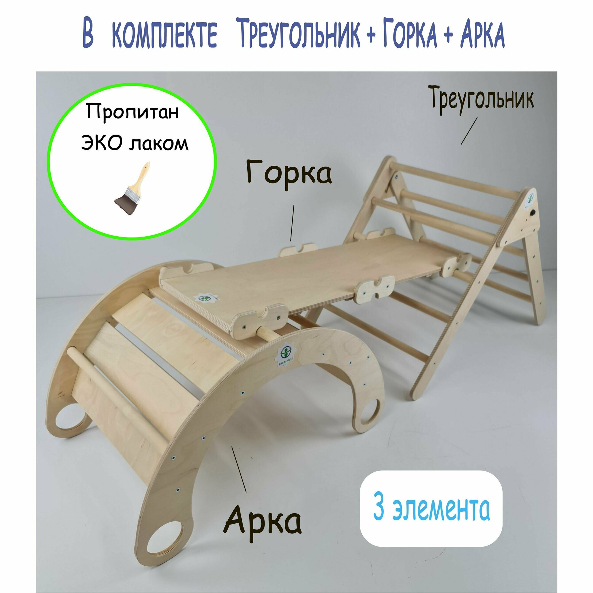 Треугольник Пиклера с двусторонней Горкой и Аркой качалкой покрытые эко лаком