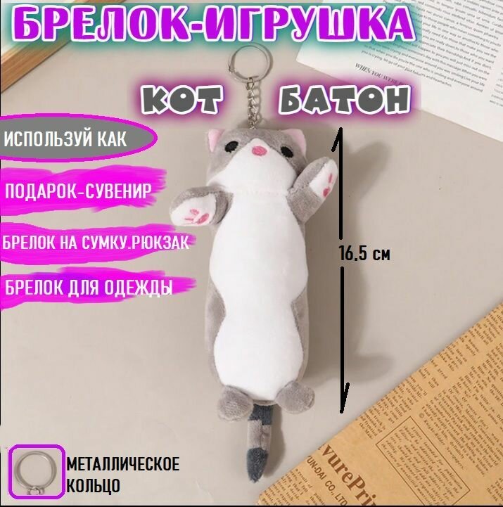 Брелок игрушка на рюкзак Кот Батон