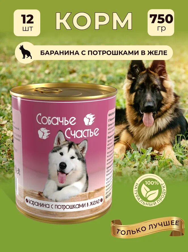 Корм для собак Баранина с потрошками в желе Собачье Счастье 750 г 12 шт.