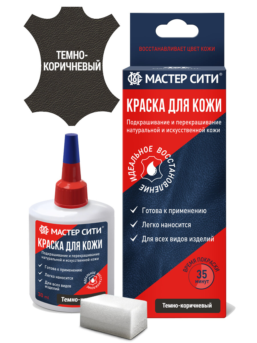 Краска для кожи и обуви мастер сити 30 мл Темно-коричневый