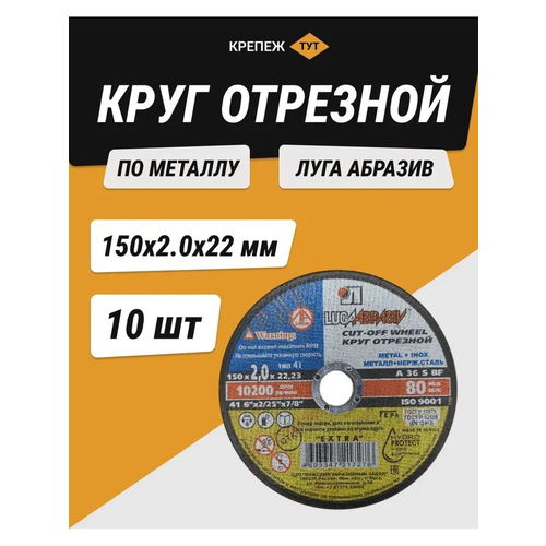 Круг отрезной по металлу Луга абразив 150х2,0х22 мм 10 шт.