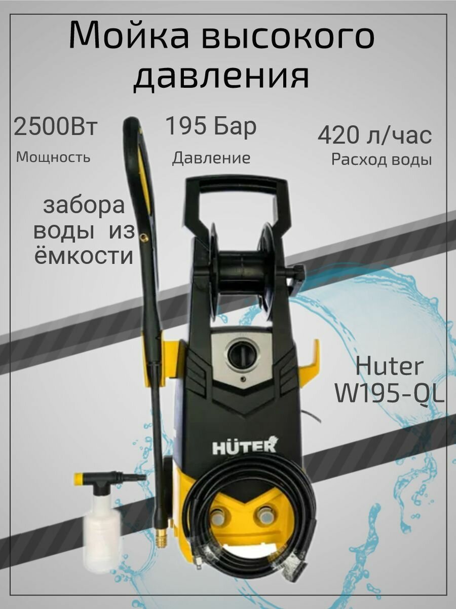 Мойка высокого давления , минимойка , Huter W195-QL (195 бар, 2500вт, с функцией самовсасывания)uter W195-QL - фотография № 1