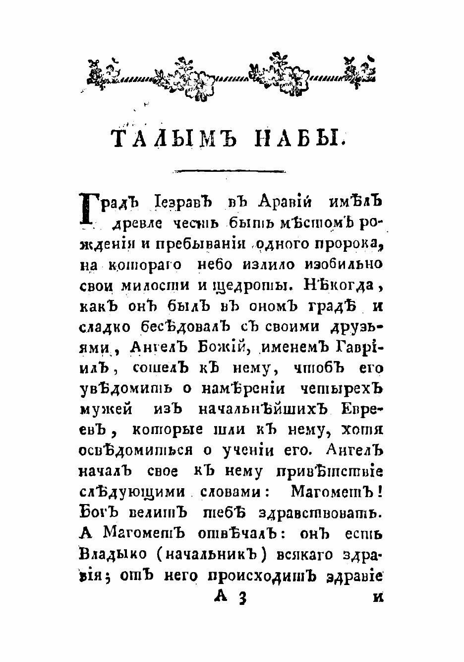 Книга Ахукамукхама Талыб Набы, или Книга богословии Магометовой - фото №3