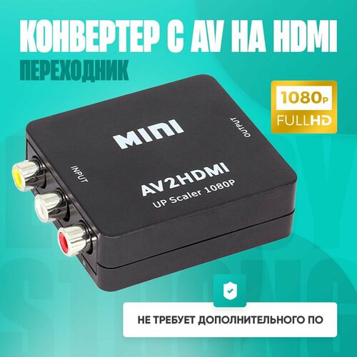 Конвертер, адаптер-переходник AV на HDMI (RCA тюльпаны на HDMI) со звуком переходник модулятор 3rca вход hdmi выход