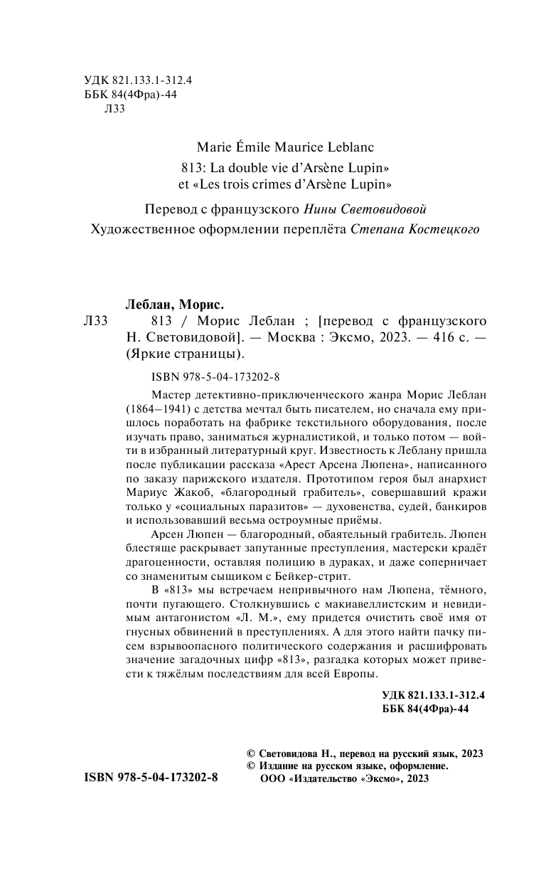 813. Двойная жизнь Арсена Люпена. Три преступления Арсена Люпена - фото №7