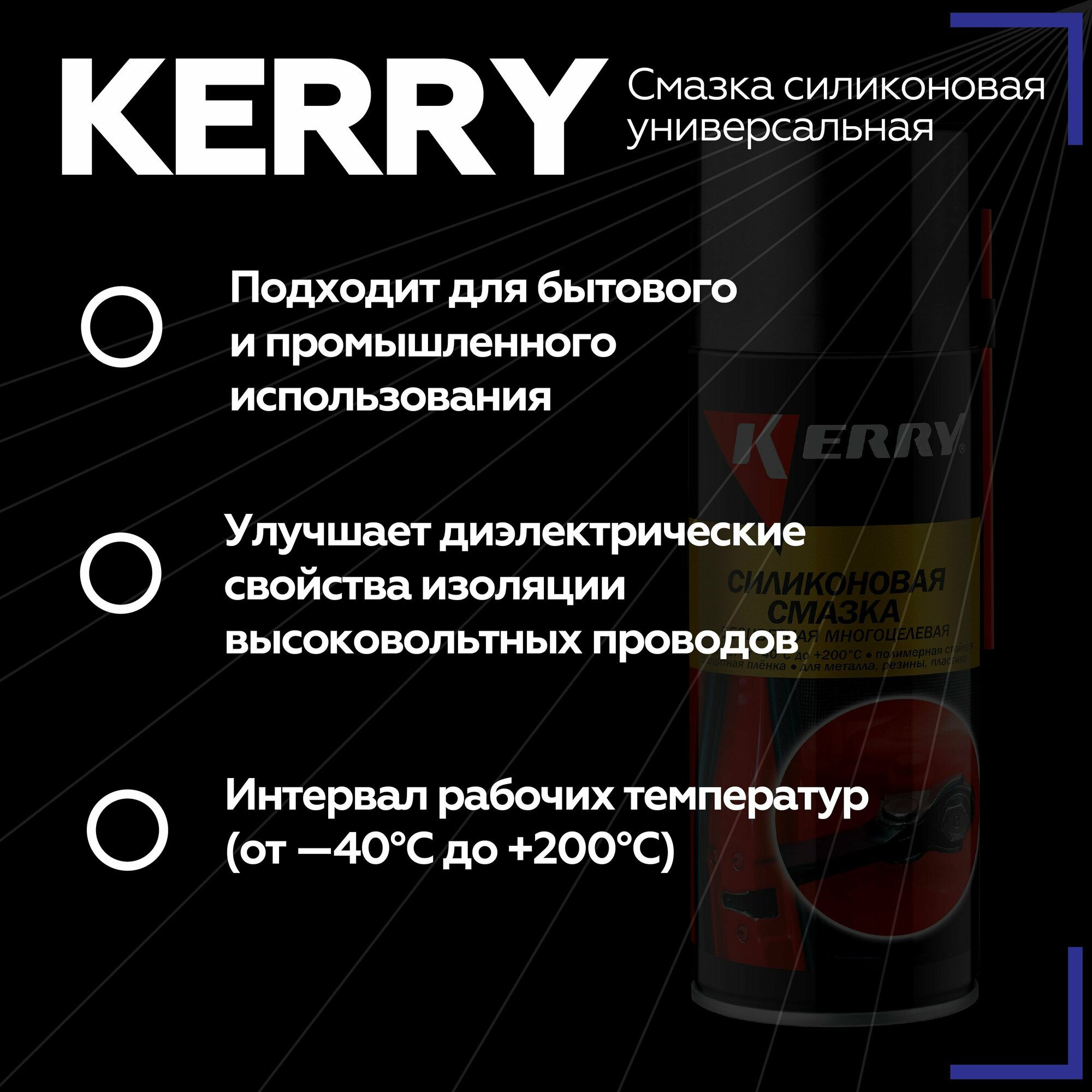 Смазка KERRY Силиконовая