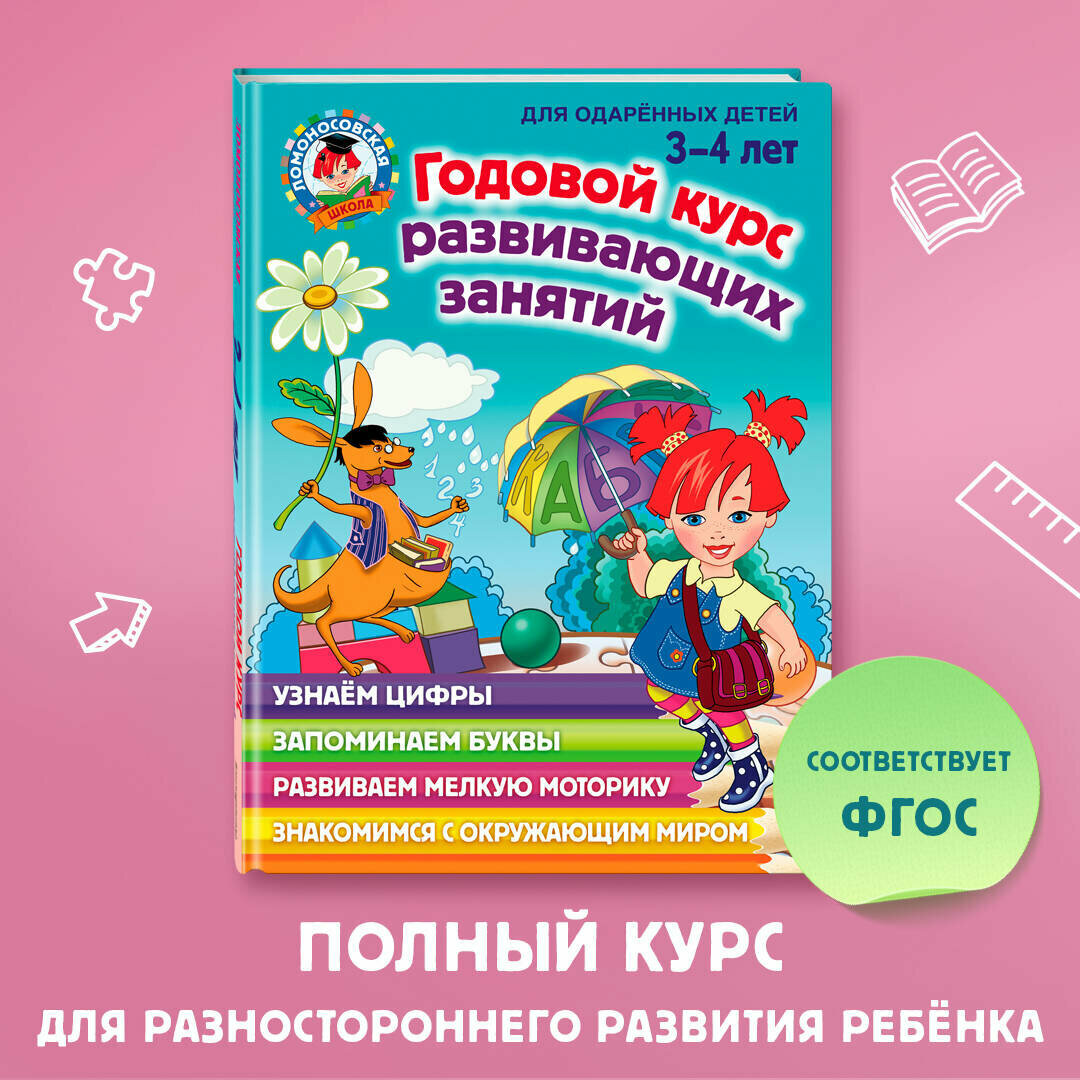 Годовой курс развивающих занятий. Для детей 3-4 лет - фото №10