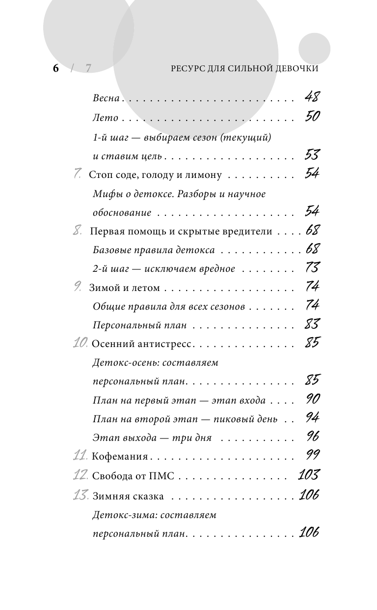 Ресурс для сильной девочки: пошаговый детокс-план на каждый сезон - фото №4