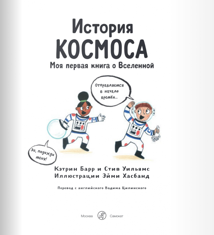 История космоса. Моя первая книга о Вселенной - фото №6