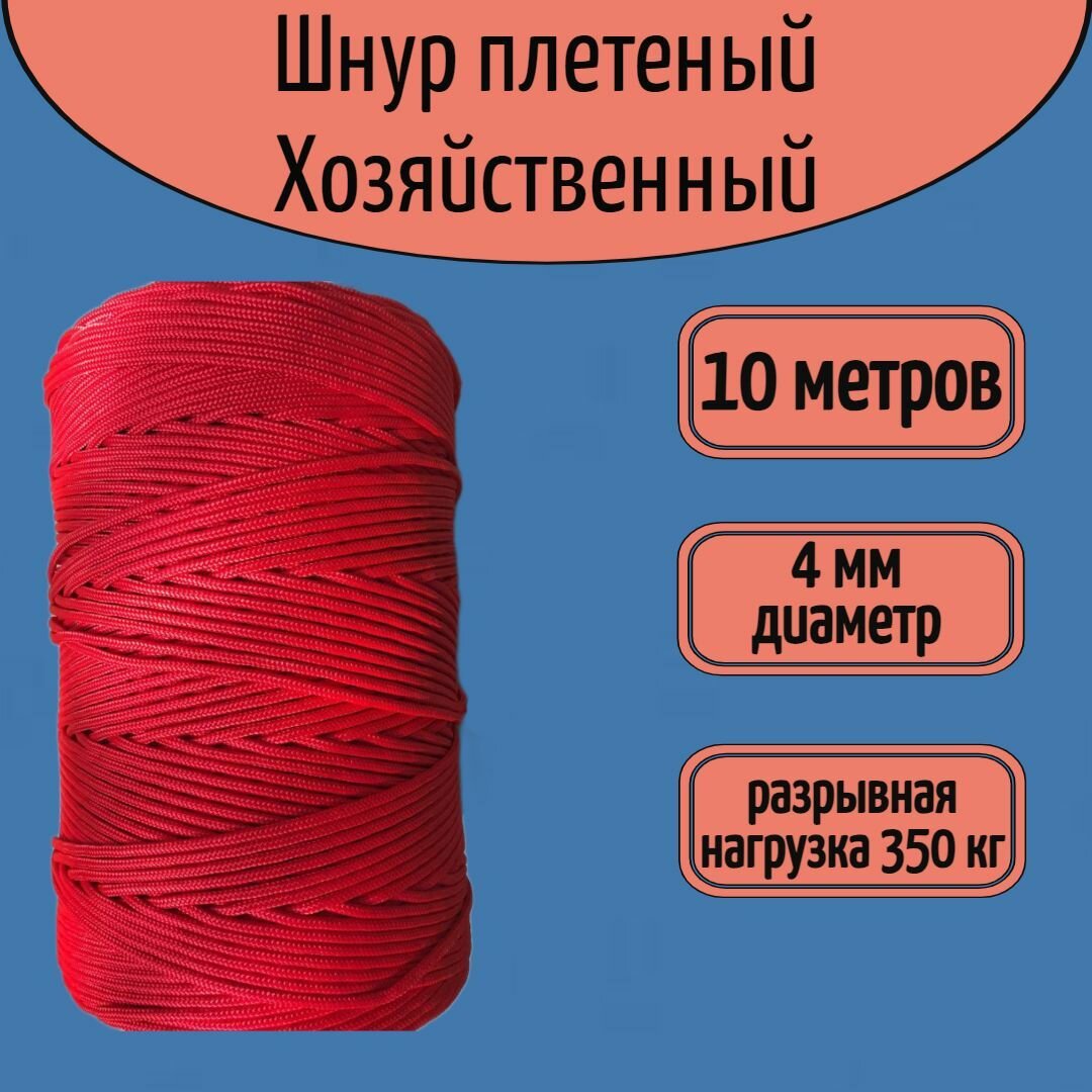 Шнур/веревка крепежная шпагат хозяйственный плетенный красный 4 мм/ 10 метров