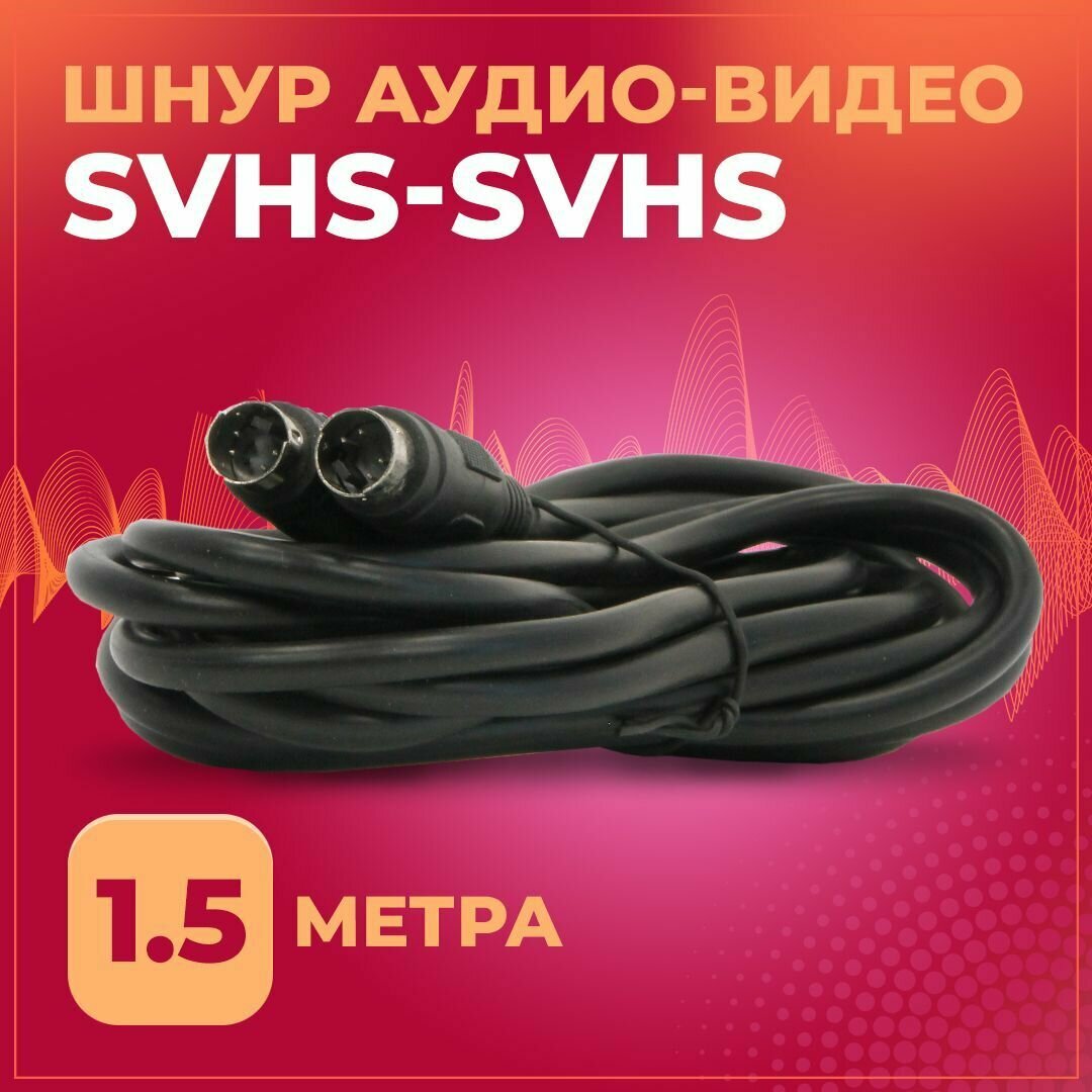 Кабель аудио-видео SVHS-SVHS (S-Video) 15 метра черный