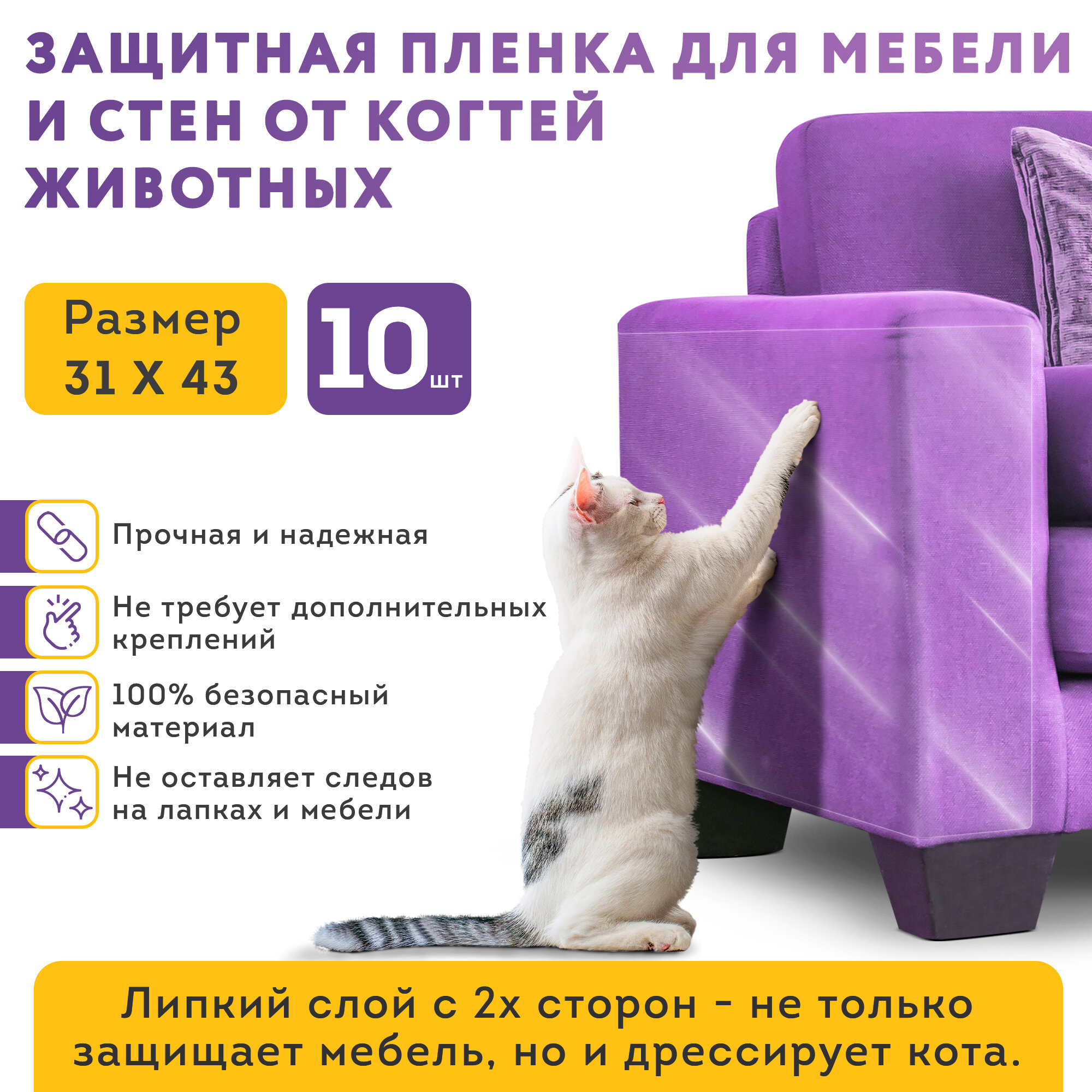 Самоклеящаяся защитная пленка для мебели 43х30см, 10шт. Мебельная пленка набор антицарапки для кошек, пленка для защиты мебели, стен от царапин