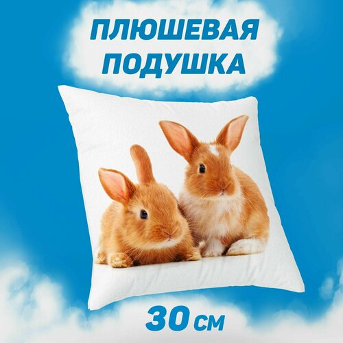 Подушка декоративная 30х30 MEGA TOYS подарок Кролик