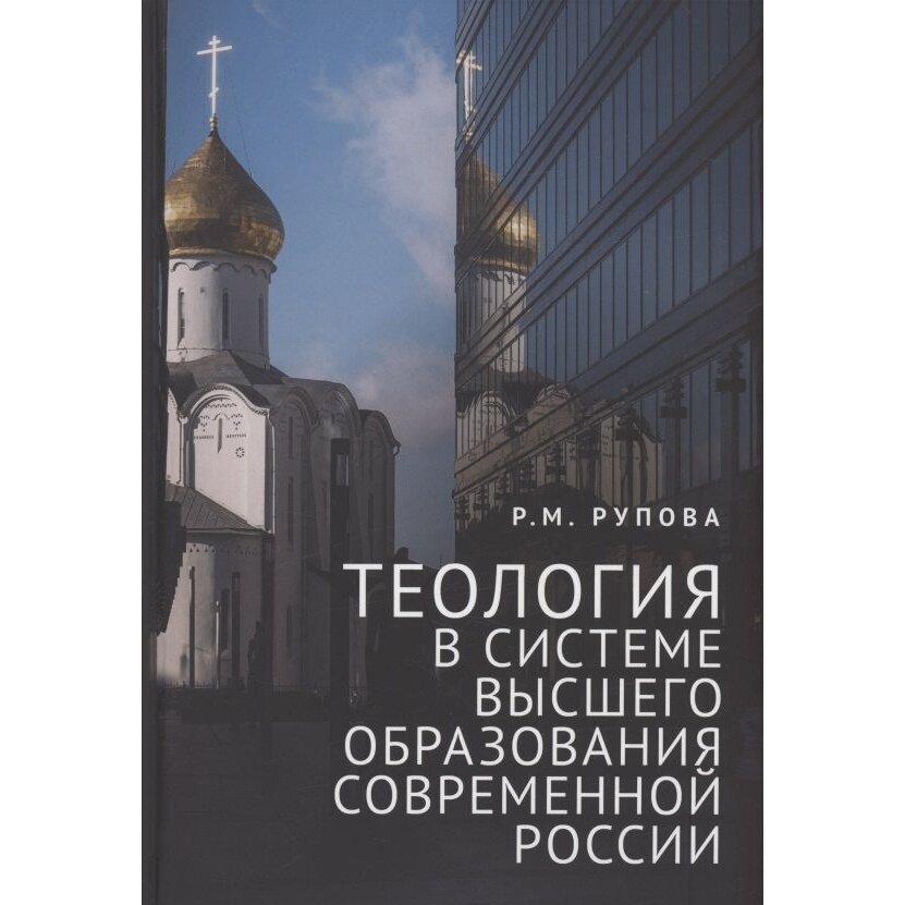 Книга Алетейя Теология в системе высшего образования современной России. 2023 год, Рупова Р.