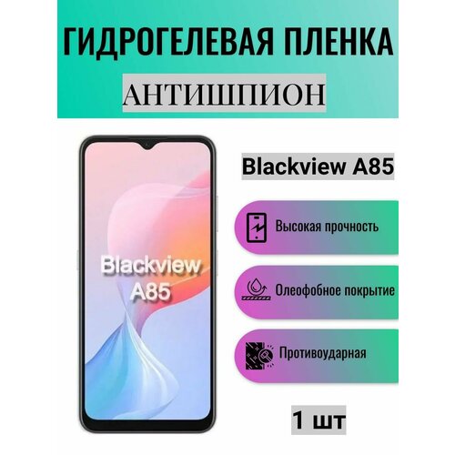 Гидрогелевая защитная пленка антишпион на экран телефона Blackview A85 / Гидрогелевая пленка для блэквью а85 (матовая)