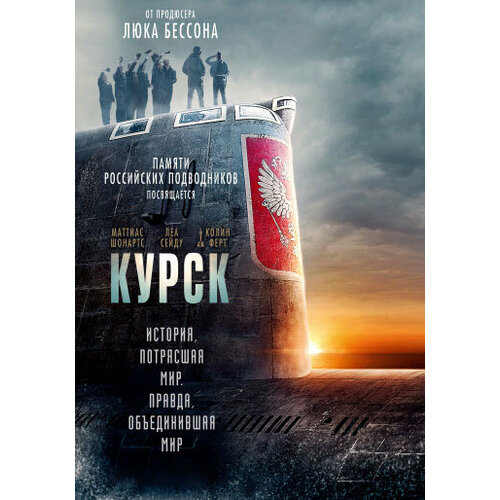 Курск (DVD)