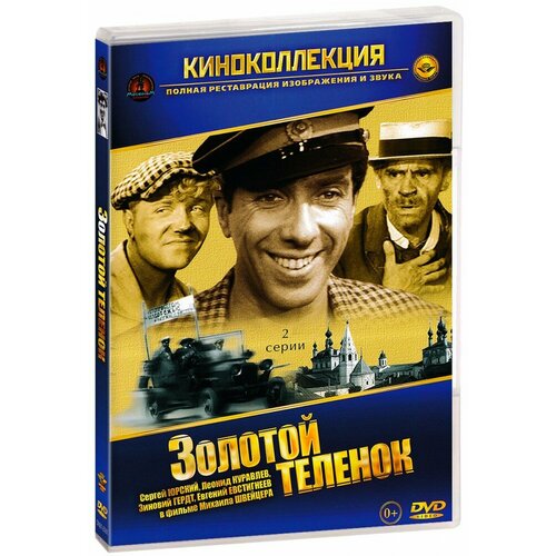 Золотой теленок (DVD)